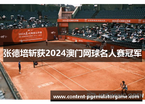 张德培斩获2024澳门网球名人赛冠军