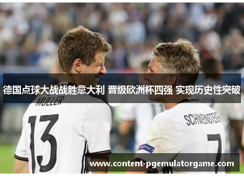 德国点球大战战胜意大利 晋级欧洲杯四强 实现历史性突破
