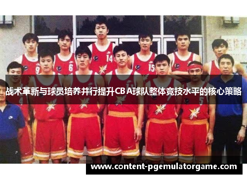 战术革新与球员培养并行提升CBA球队整体竞技水平的核心策略