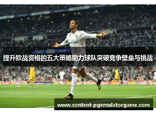 提升欧战资格的五大策略助力球队突破竞争壁垒与挑战