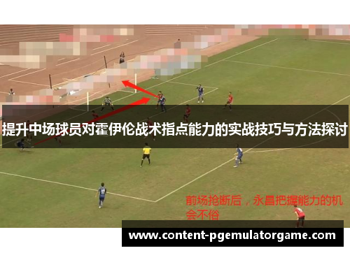 提升中场球员对霍伊伦战术指点能力的实战技巧与方法探讨