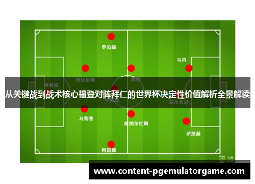 从关键战到战术核心福登对阵拜仁的世界杯决定性价值解析全景解读