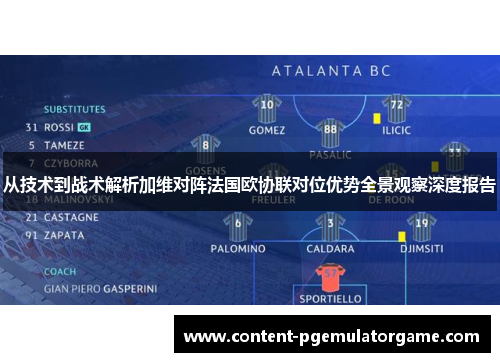 从技术到战术解析加维对阵法国欧协联对位优势全景观察深度报告
