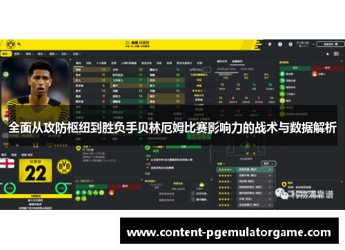 全面从攻防枢纽到胜负手贝林厄姆比赛影响力的战术与数据解析