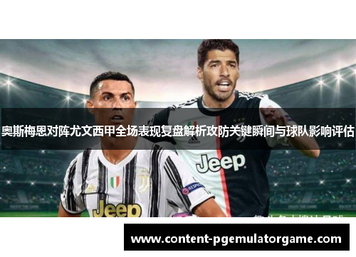 奥斯梅恩对阵尤文西甲全场表现复盘解析攻防关键瞬间与球队影响评估