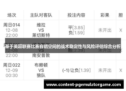 基于英超联赛比赛容错空间的战术稳定性与风险评估综合分析