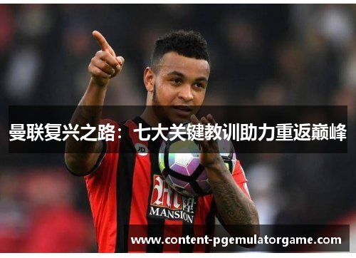 曼联复兴之路：七大关键教训助力重返巅峰