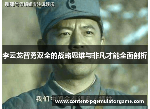 李云龙智勇双全的战略思维与非凡才能全面剖析