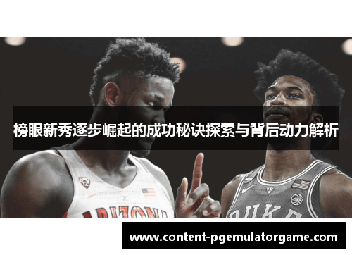 榜眼新秀逐步崛起的成功秘诀探索与背后动力解析