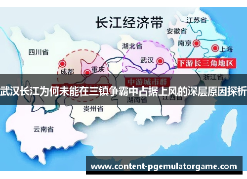 武汉长江为何未能在三镇争霸中占据上风的深层原因探析