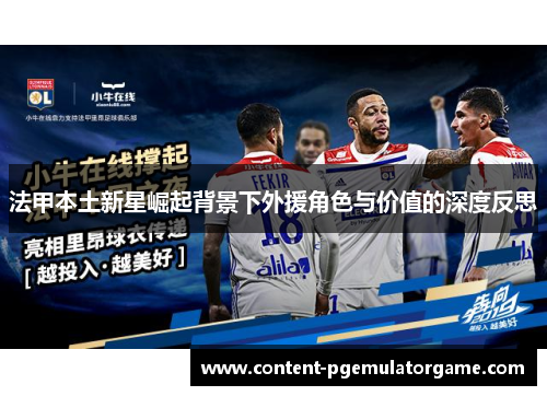法甲本土新星崛起背景下外援角色与价值的深度反思