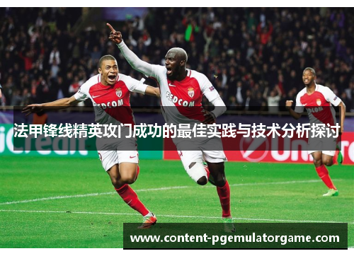 法甲锋线精英攻门成功的最佳实践与技术分析探讨