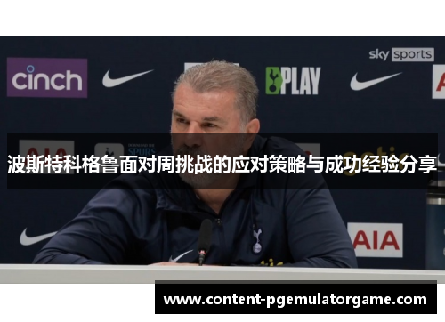 波斯特科格鲁面对周挑战的应对策略与成功经验分享