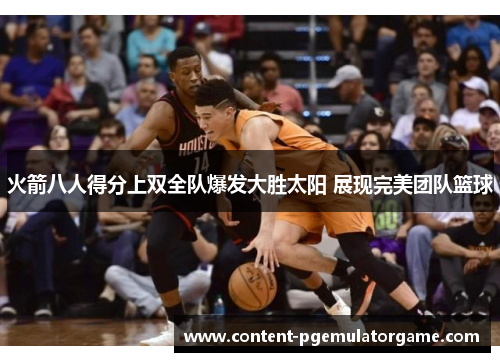 火箭八人得分上双全队爆发大胜太阳 展现完美团队篮球
