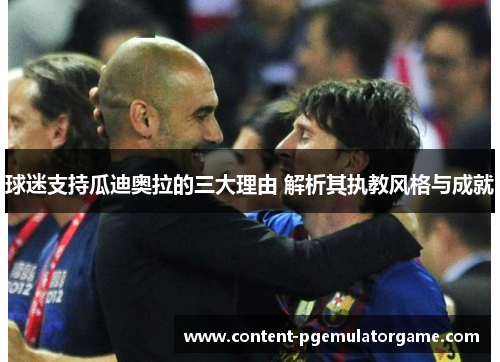 球迷支持瓜迪奥拉的三大理由 解析其执教风格与成就