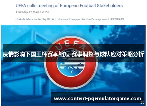 疫情影响下国王杯赛季缩短 赛事调整与球队应对策略分析 疫情影响下国王杯赛季缩短 赛事调整与球队应对策略分析