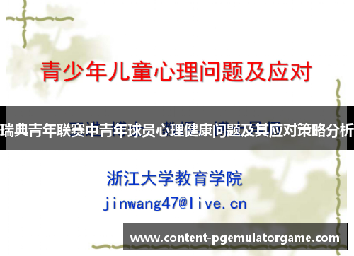 瑞典青年联赛中青年球员心理健康问题及其应对策略分析