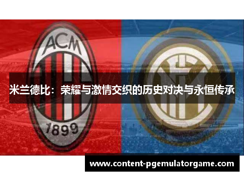 米兰德比：荣耀与激情交织的历史对决与永恒传承