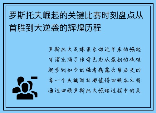 罗斯托夫崛起的关键比赛时刻盘点从首胜到大逆袭的辉煌历程
