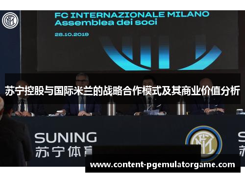 苏宁控股与国际米兰的战略合作模式及其商业价值分析