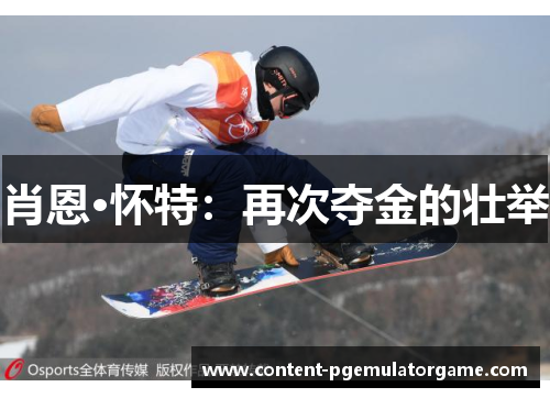 肖恩·怀特：再次夺金的壮举