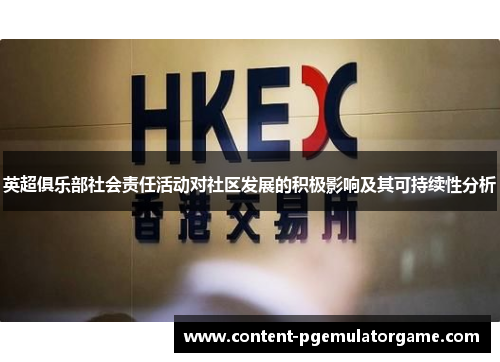 英超俱乐部社会责任活动对社区发展的积极影响及其可持续性分析