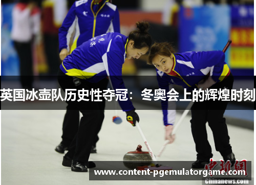 英国冰壶队历史性夺冠：冬奥会上的辉煌时刻
