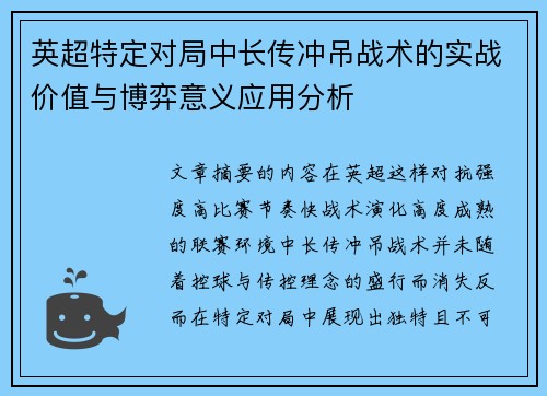 英超特定对局中长传冲吊战术的实战价值与博弈意义应用分析