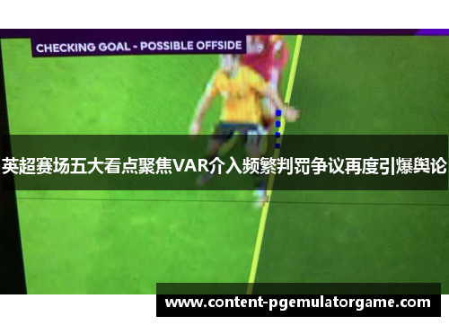 英超赛场五大看点聚焦VAR介入频繁判罚争议再度引爆舆论