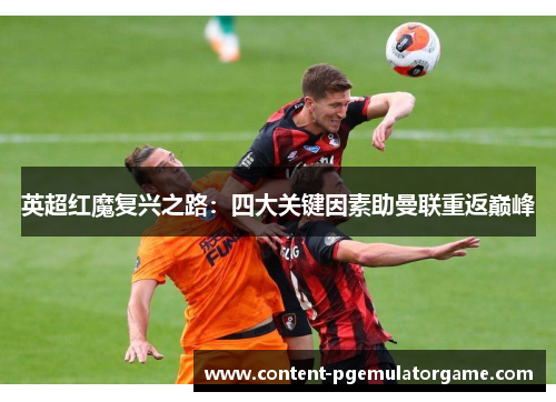 英超红魔复兴之路：四大关键因素助曼联重返巅峰