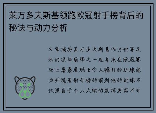 莱万多夫斯基领跑欧冠射手榜背后的秘诀与动力分析