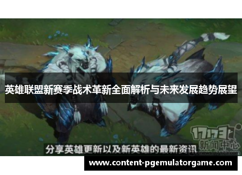 英雄联盟新赛季战术革新全面解析与未来发展趋势展望 英雄联盟新赛季战术革新全面解析与未来发展趋势展望