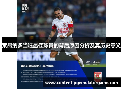 莱昂纳多当选最佳球员的背后原因分析及其历史意义