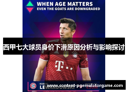西甲七大球员身价下滑原因分析与影响探讨