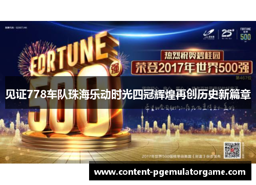 见证778车队珠海乐动时光四冠辉煌再创历史新篇章