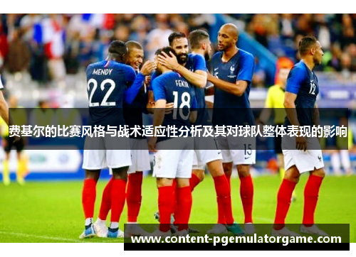 费基尔的比赛风格与战术适应性分析及其对球队整体表现的影响