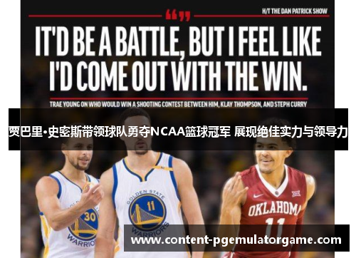 贾巴里·史密斯带领球队勇夺NCAA篮球冠军 展现绝佳实力与领导力