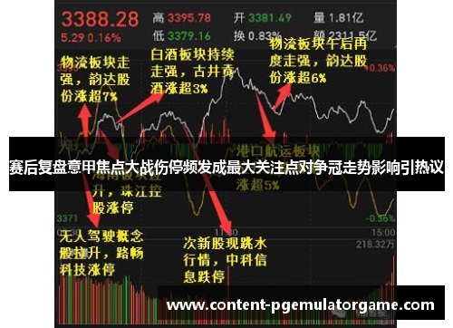 赛后复盘意甲焦点大战伤停频发成最大关注点对争冠走势影响引热议