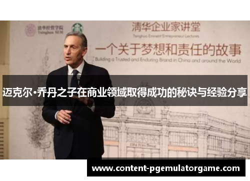 迈克尔·乔丹之子在商业领域取得成功的秘诀与经验分享