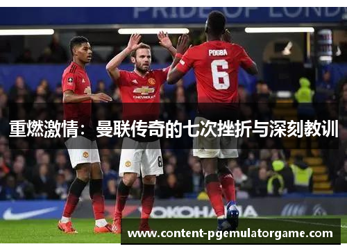 重燃激情：曼联传奇的七次挫折与深刻教训