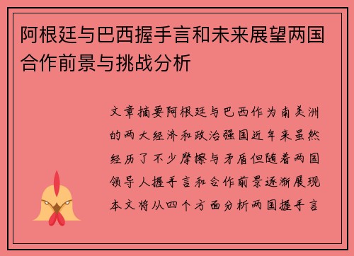阿根廷与巴西握手言和未来展望两国合作前景与挑战分析