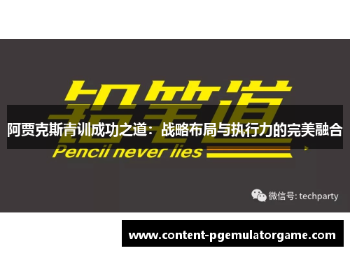 阿贾克斯青训成功之道：战略布局与执行力的完美融合