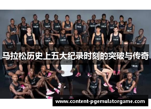 马拉松历史上五大纪录时刻的突破与传奇