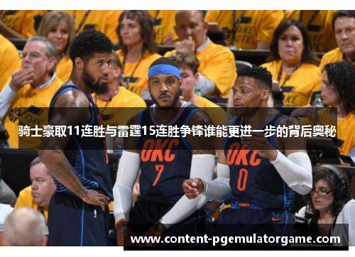 骑士豪取11连胜与雷霆15连胜争锋谁能更进一步的背后奥秘