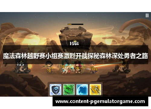 魔法森林越野赛小组赛激烈开战探秘森林深处勇者之路