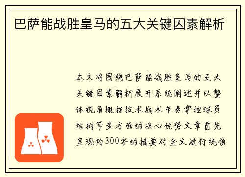 巴萨能战胜皇马的五大关键因素解析