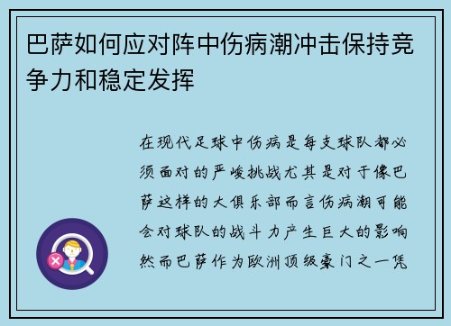 巴萨如何应对阵中伤病潮冲击保持竞争力和稳定发挥