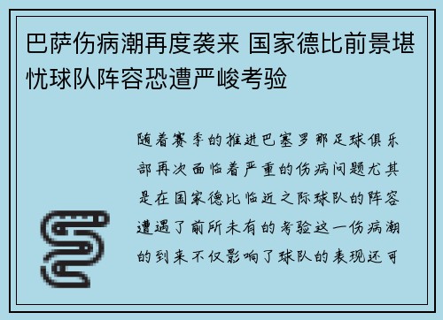 巴萨伤病潮再度袭来 国家德比前景堪忧球队阵容恐遭严峻考验