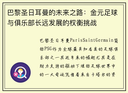 巴黎圣日耳曼的未来之路：金元足球与俱乐部长远发展的权衡挑战