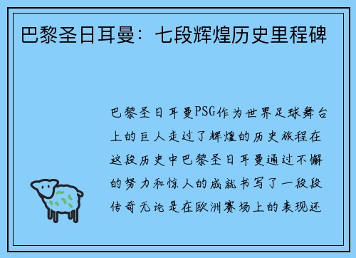 巴黎圣日耳曼：七段辉煌历史里程碑